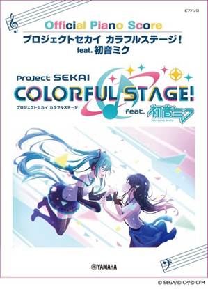 オフィシャルピアノソロ　プロジェクトセカイ　カラフルステージ！ｆｅａｔ．初音ミク　Ｏｆｆｉｃｉａｌ　Ｐｉａｎｏ　Ｓｃｏｒｅ の画像