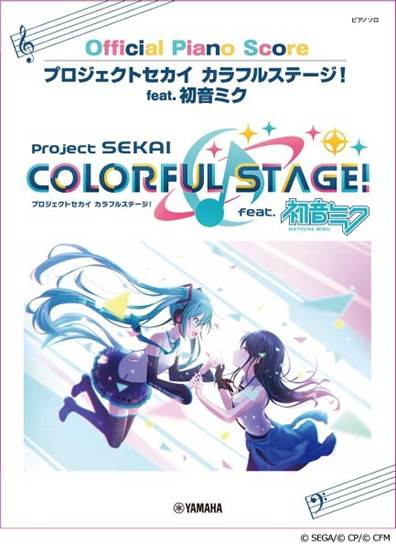 オフィシャルピアノソロ　プロジェクトセカイ　カラフルステージ！ｆｅａｔ．初音ミク　Ｏｆｆｉｃｉａｌ　Ｐｉａｎｏ　Ｓｃｏｒｅ の画像