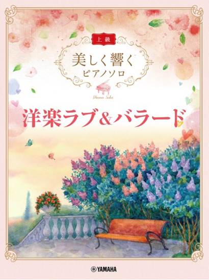美しく響く　ピアノソロ（上級）　洋楽ラブ＆バラード の画像
