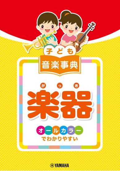 子ども　音楽事典　楽器　～オールカラーでわかりやすい～ の画像