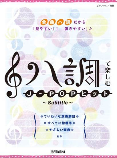 ハ調で楽しむ　Ｊ－ＰＯＰヒット　～Ｓｕｂｔｉｔｌｅ～ の画像