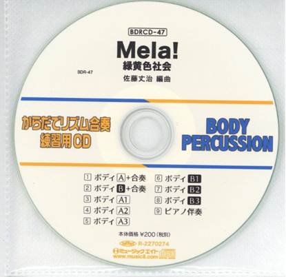ＢＤＲＣＤ４７　ＢＤＲからだでリズム合奏・練習用ＣＤ－４７（Ｍｅｌａ！）（ＢＤＲＣＤ－４７） の画像