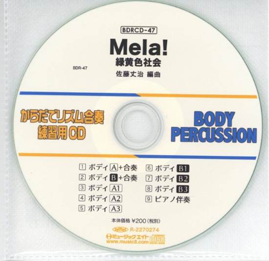 ＢＤＲＣＤ４７　ＢＤＲからだでリズム合奏・練習用ＣＤ－４７（Ｍｅｌａ！）（ＢＤＲＣＤ－４７） の画像