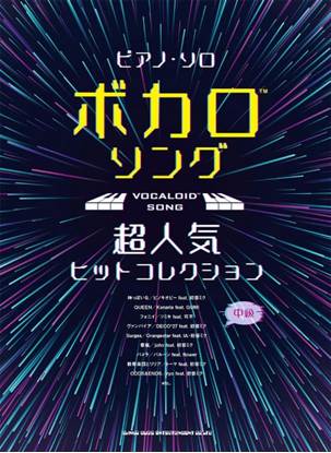 ピアノ・ソロ　ボカロソング超人気ヒットコレクション の画像