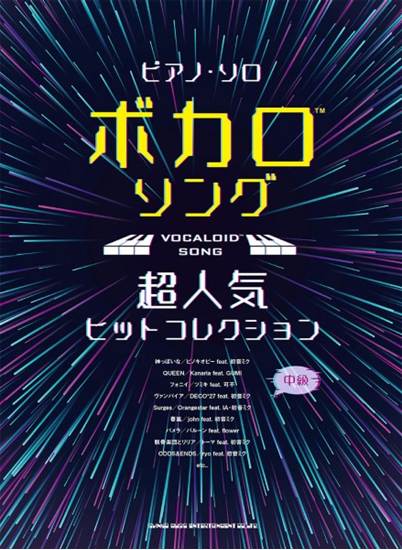ピアノ・ソロ　ボカロソング超人気ヒットコレクション の画像