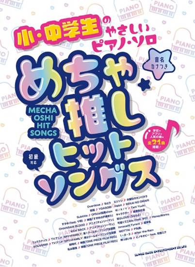 小・中学生のやさしいピアノ・ソロ　めちゃ推しヒットソングス［音名カナつき］ の画像