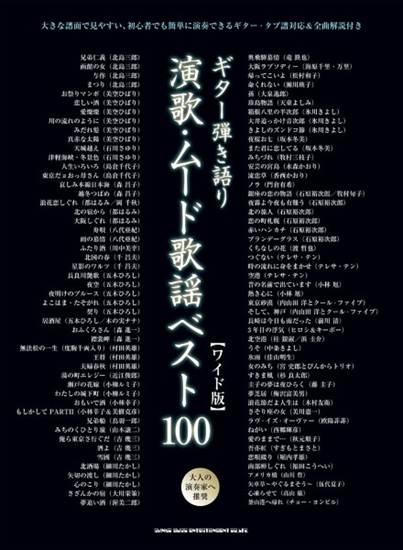 ギター弾き語り　演歌・ムード歌謡ベスト１００［ワイド版］ の画像