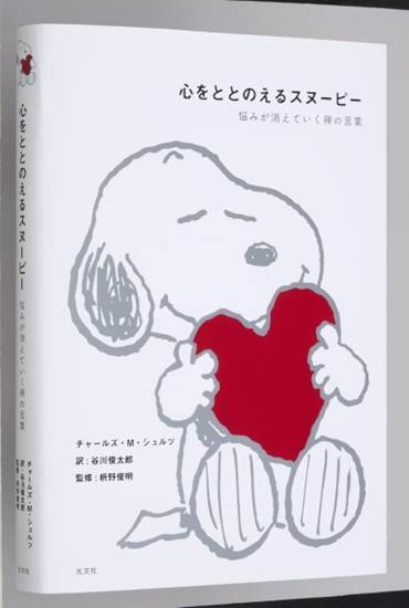 心をととのえるスヌーピー の画像