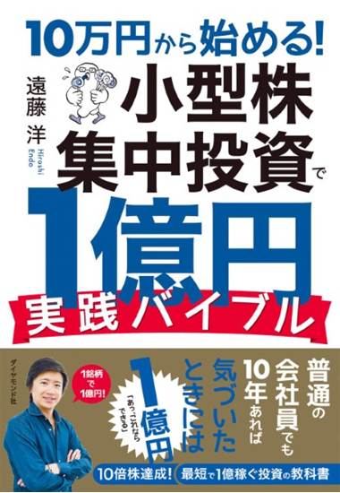 小型株集中投資で１億円　実践バイブル の画像