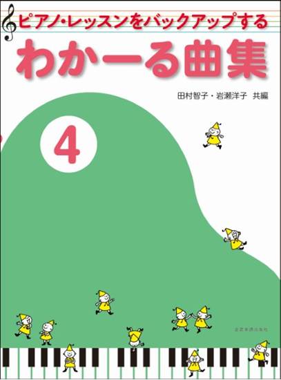 ピアノ・レッスンをバックアップする　わかーる曲集４（ピアノレッスンをバックアップする） の画像