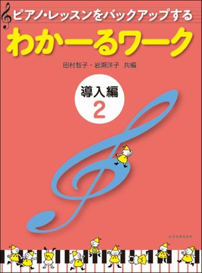 ピアノ・レッスンをバックアップする　わかーるワーク　導入編２ の画像