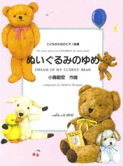 小森昭宏：「ぬいぐるみのゆめ」　こどものためのピアノ曲集 の画像