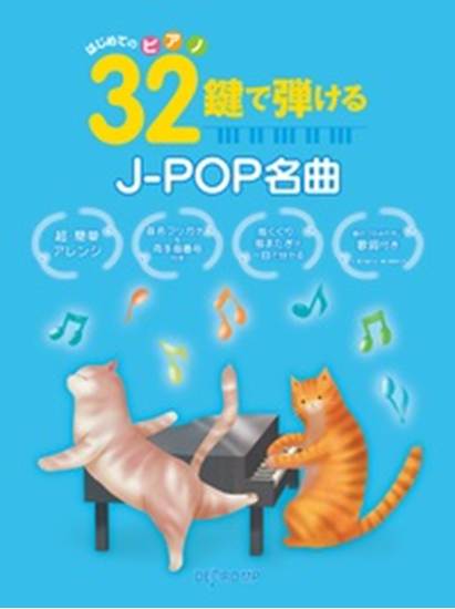はじめてのピアノ　３２鍵で弾けるＪ－ＰＯＰ名曲 の画像