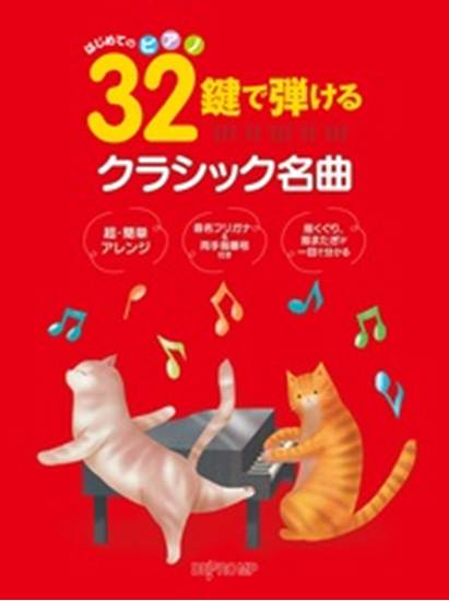 はじめてのピアノ　３２鍵で弾けるクラシック名曲 の画像