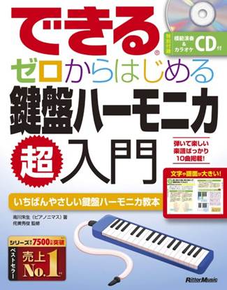 できる　ゼロからはじめる鍵盤ハーモニカ超入門 の画像