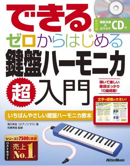 できる　ゼロからはじめる鍵盤ハーモニカ超入門 の画像