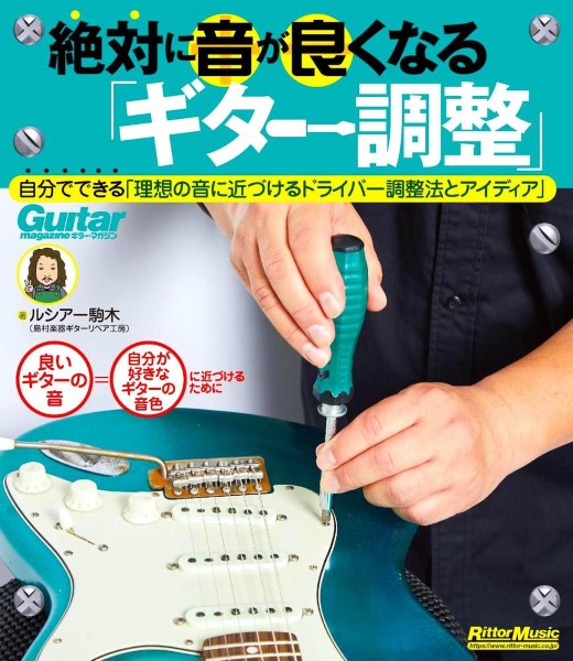 絶対に音が良くなる「ギター調整」 の画像