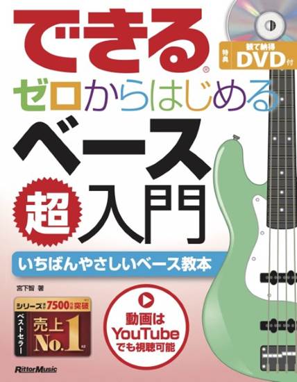 できる　ゼロからはじめるベース超入門 の画像
