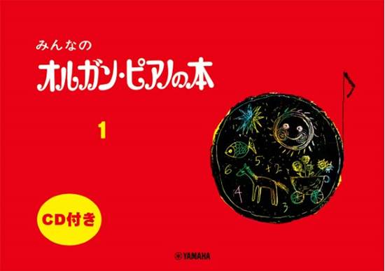 みんなの　オルガン・ピアノの本（１）　ＣＤ付 の画像