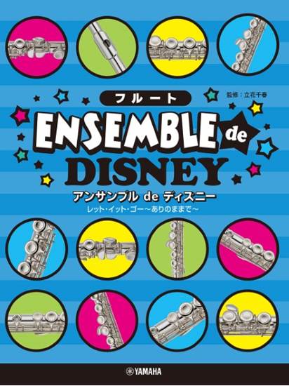 フルート　アンサンブル　ｄｅ　ディズニー　レット・イット・ゴー の画像