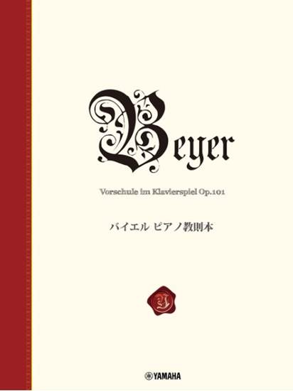 バイエルピアノ教則本＜新標準版＞ の画像