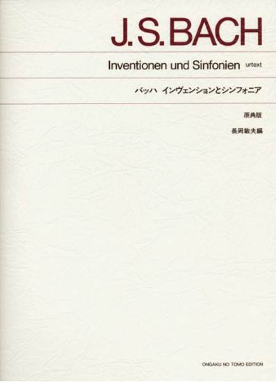 原典版　バッハ　インヴェンションとシンフォニア（長岡敏夫　編） の画像