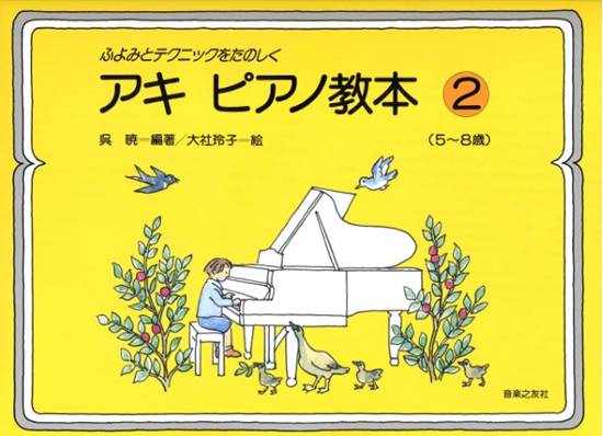 ふよみとテクニック　アキ・ピアノ教本２（５－８歳） の画像