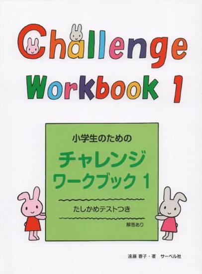小学生のためのチャレンジ・ワークブック１ の画像
