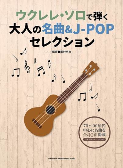 ウクレレ・ソロで弾く　大人の名曲＆Ｊ－ＰＯＰセレクション の画像