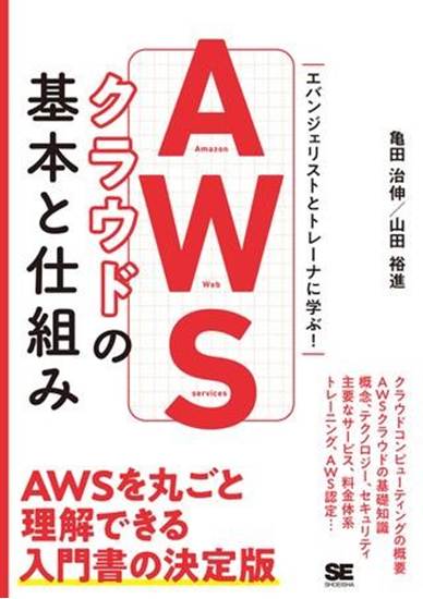 ＡＷＳクラウドの基本と仕組み の画像