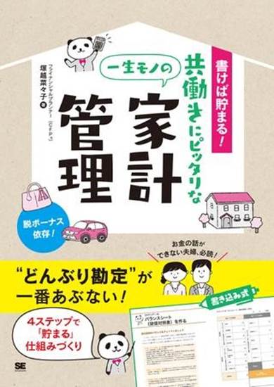 書けば貯まる！共働きにピッタリな一生モノの家計管理 の画像