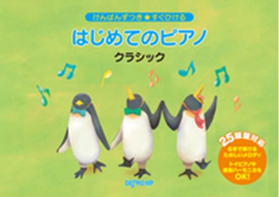 けんばんずつき★すぐひける　はじめてのピアノ　クラシック の画像