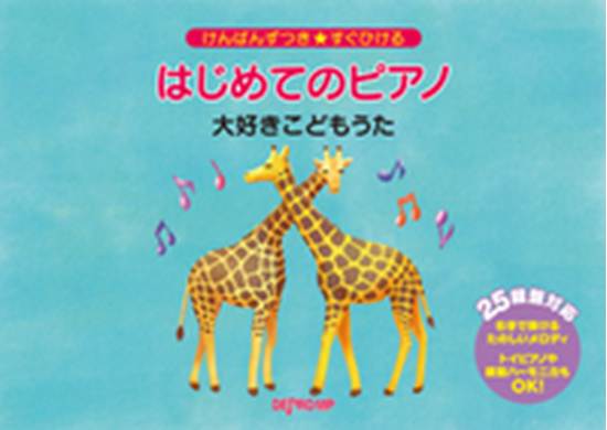 けんばんずつき★すぐひける　はじめてのピアノ　大好きこどもうた の画像