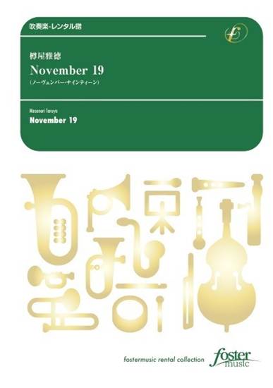 吹奏楽スコアＮｏｖｅｍｂｅｒ１９（樽屋雅徳） の画像