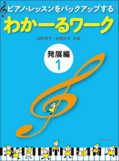 ピアノ・レッスンをバックアップする　わかーるワーク　発展編１ の画像