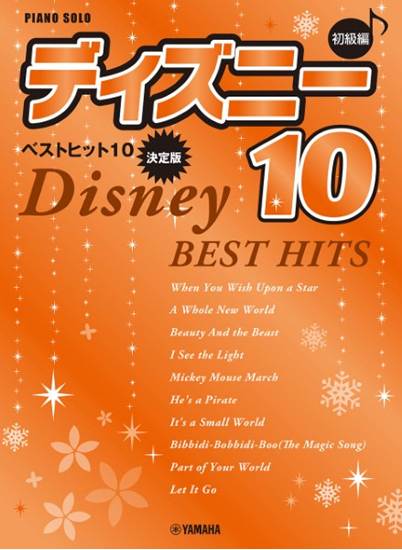 ピアノソロ　初級　ディズニー　ベストヒット１０【決定版】 の画像