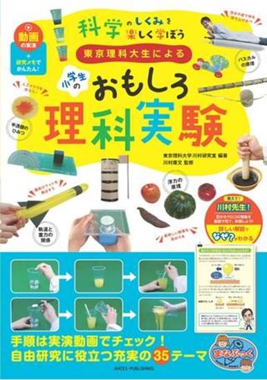 東京理科大生による小学生のおもしろ理科実験　動画の実演＋研究メモでかんたん！科学の仕組みを楽しく学ぼう の画像