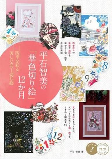 平石智美の「華色切り絵」１２か月四季を彩る美しいカラー切り絵 の画像