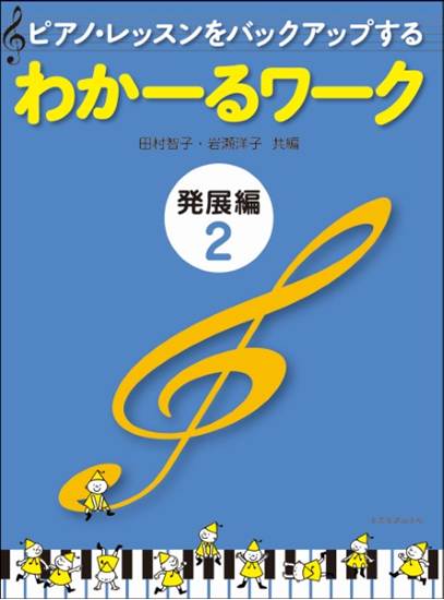 ピアノ・レッスンをバックアップする　わかーるワーク　発展編（２） の画像