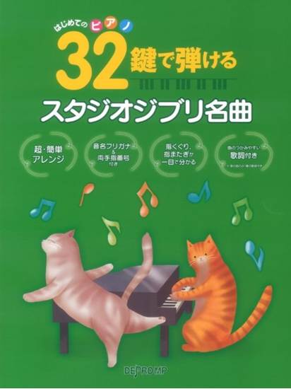 はじめてのピアノ　３２鍵で弾けるスタジオジブリ名曲 の画像