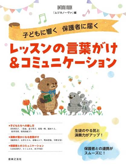 子どもに響く　保護者に届く　レッスンの言葉がけ＆コミュニケーション の画像