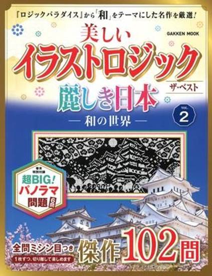 学研ムック　美しいイラストロジック　ザ・ベスト　麗しき日本―和の世界―　ＶＯＬ．２ の画像
