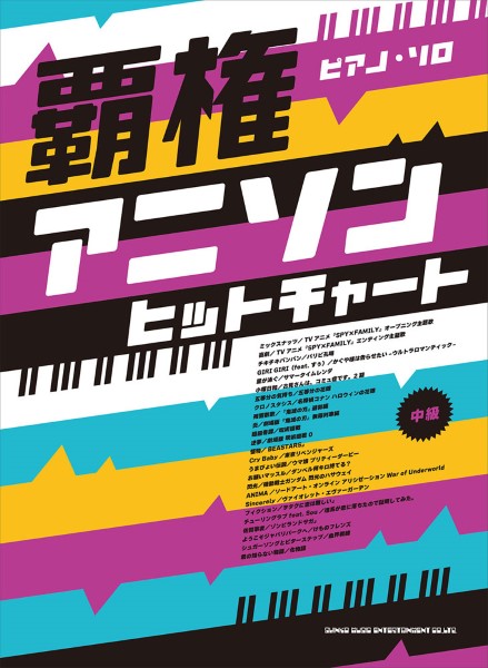 ピアノ・ソロ　覇権アニソンヒットチャート の画像