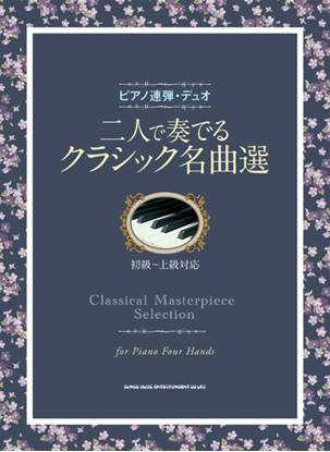 ピアノ連弾・デュオ　二人で奏でるクラシック名曲選 の画像