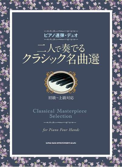 ピアノ連弾・デュオ　二人で奏でるクラシック名曲選 の画像