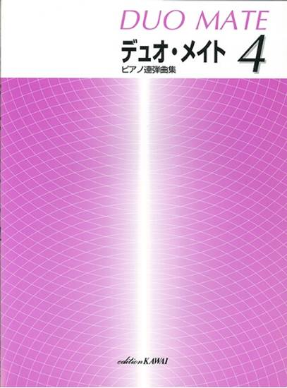 「デュオ・メイト　４」ピアノ連弾曲集 の画像