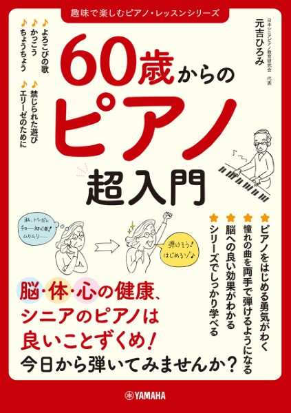 ６０歳からのピアノ超入門 の画像