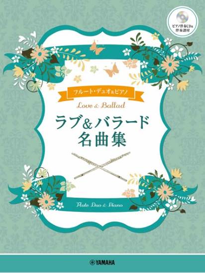 フルートデュオ＋ピアノ　ラブ＆バラード名曲集【ピアノ伴奏ＣＤ＆伴奏譜付】 の画像