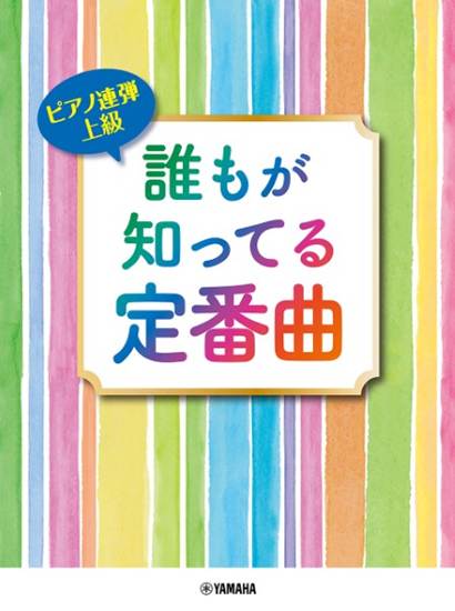 ピアノ連弾　上級　誰もが知ってる定番曲 の画像