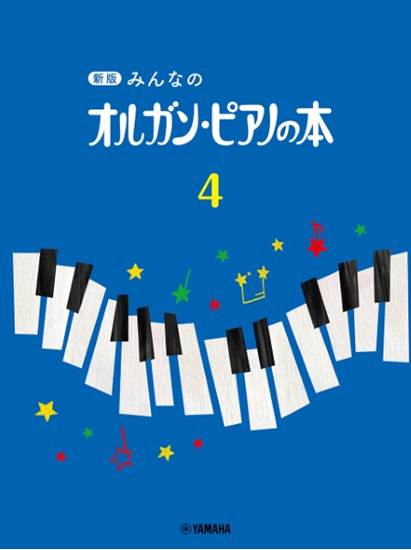 新版　みんなのオルガン・ピアノの本（４） の画像